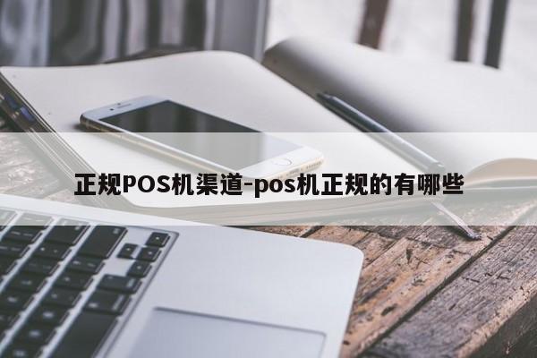 下花园正规POS机渠道-pos机正规的有哪些