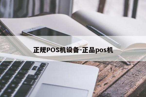 下花园正规POS机设备-正品pos机